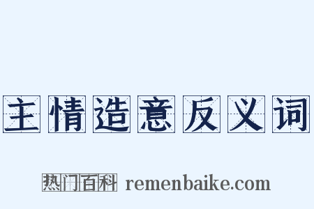 主情造意反义词是什么意思的图片